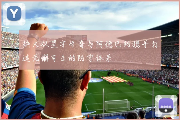 热火双星字母哥与阿德巴约携手打造无懈可击的防守体系