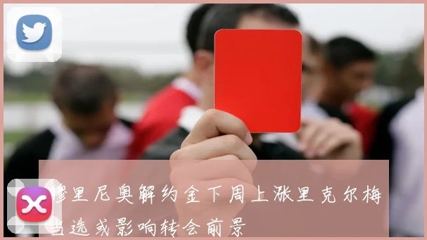 穆里尼奥解约金下周上涨里克尔梅当选或影响转会前景