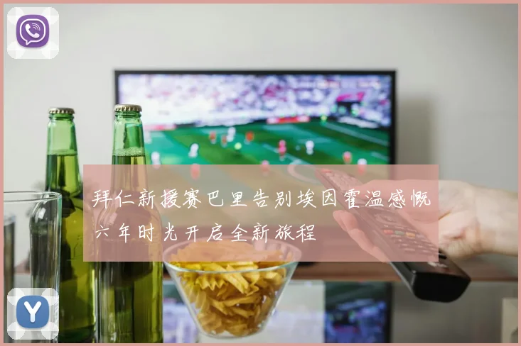 拜仁新援赛巴里告别埃因霍温感慨六年时光开启全新旅程