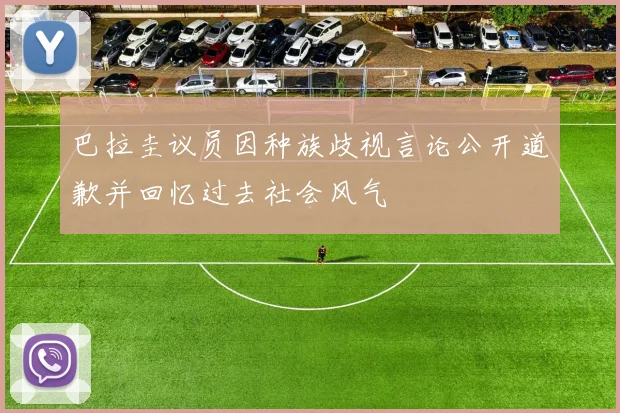 巴拉圭议员因种族歧视言论公开道歉并回忆过去社会风气