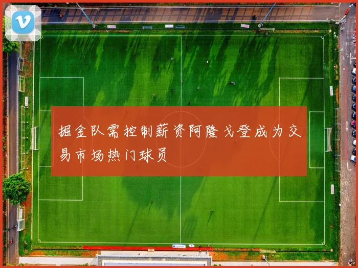 掘金队需控制薪资阿隆戈登成为交易市场热门球员